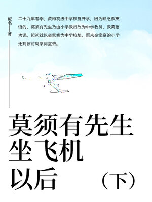 cover image of 莫须有先生坐飞机以后（下）